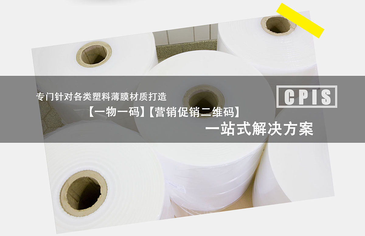 薄膜软包装营销二维码喷码