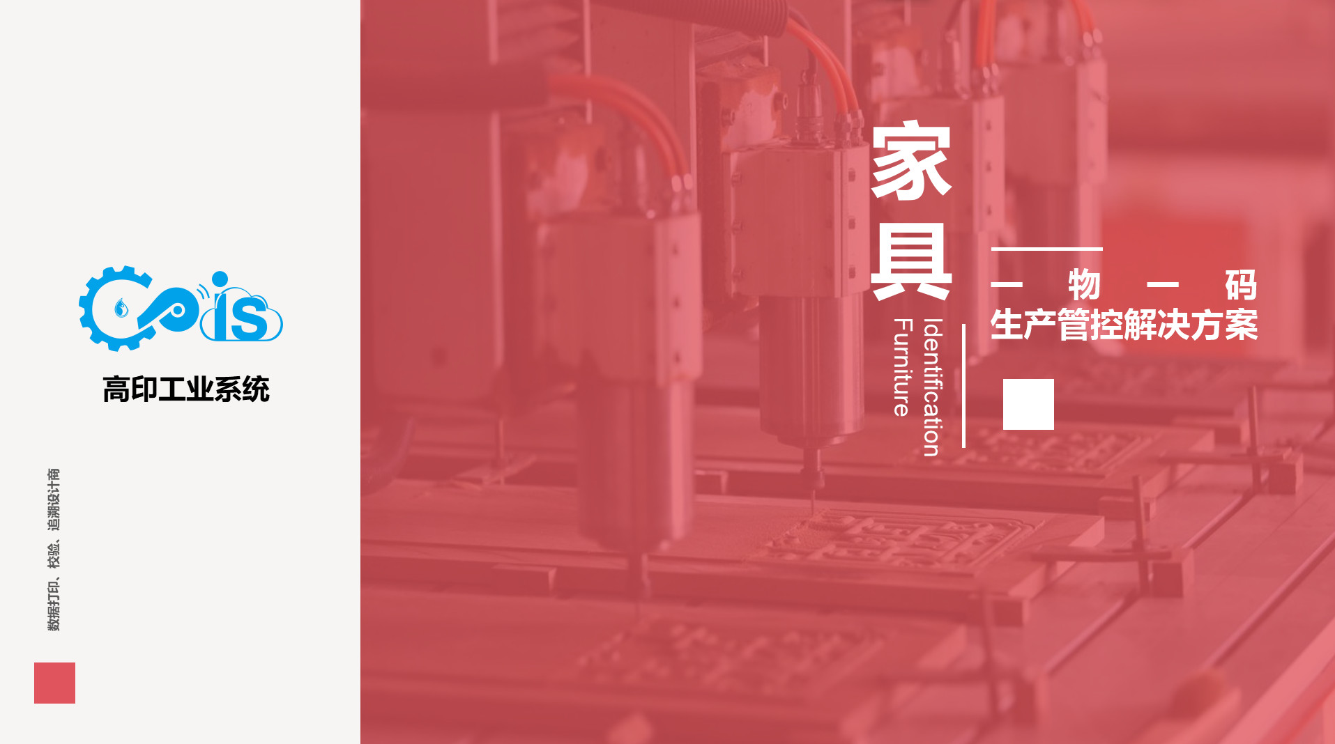 家具一物一码生产管控解决方案