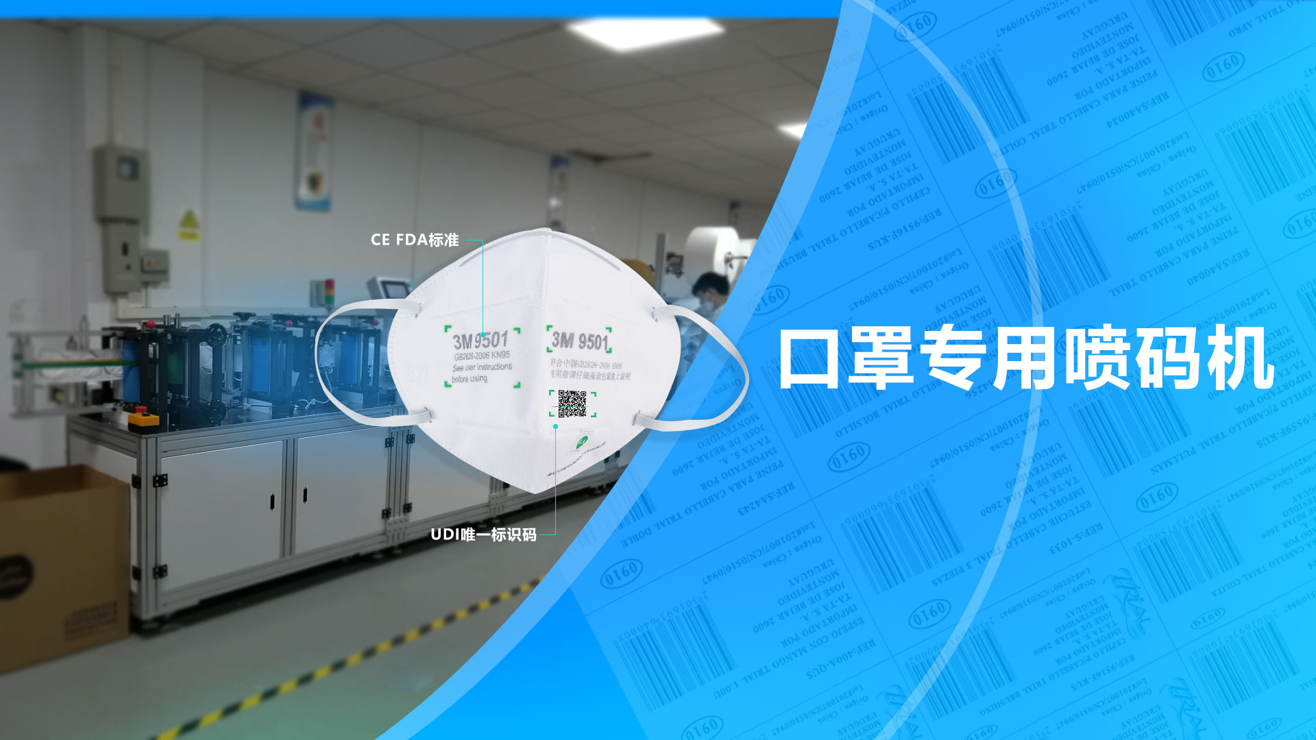 口罩喷码机