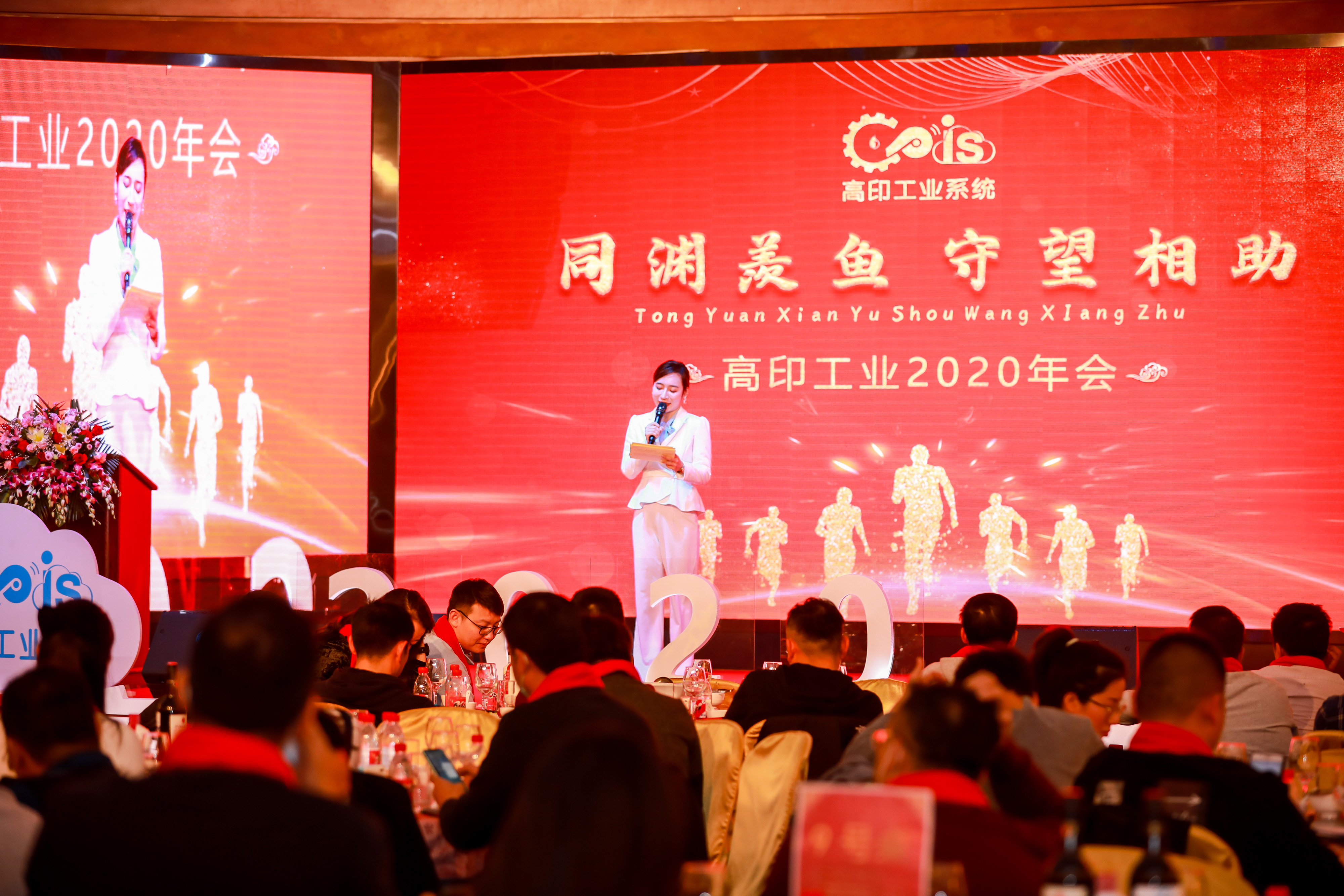 高印工业系统，年会