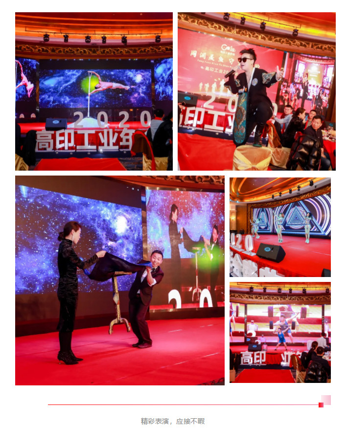 高印工业系统，年会