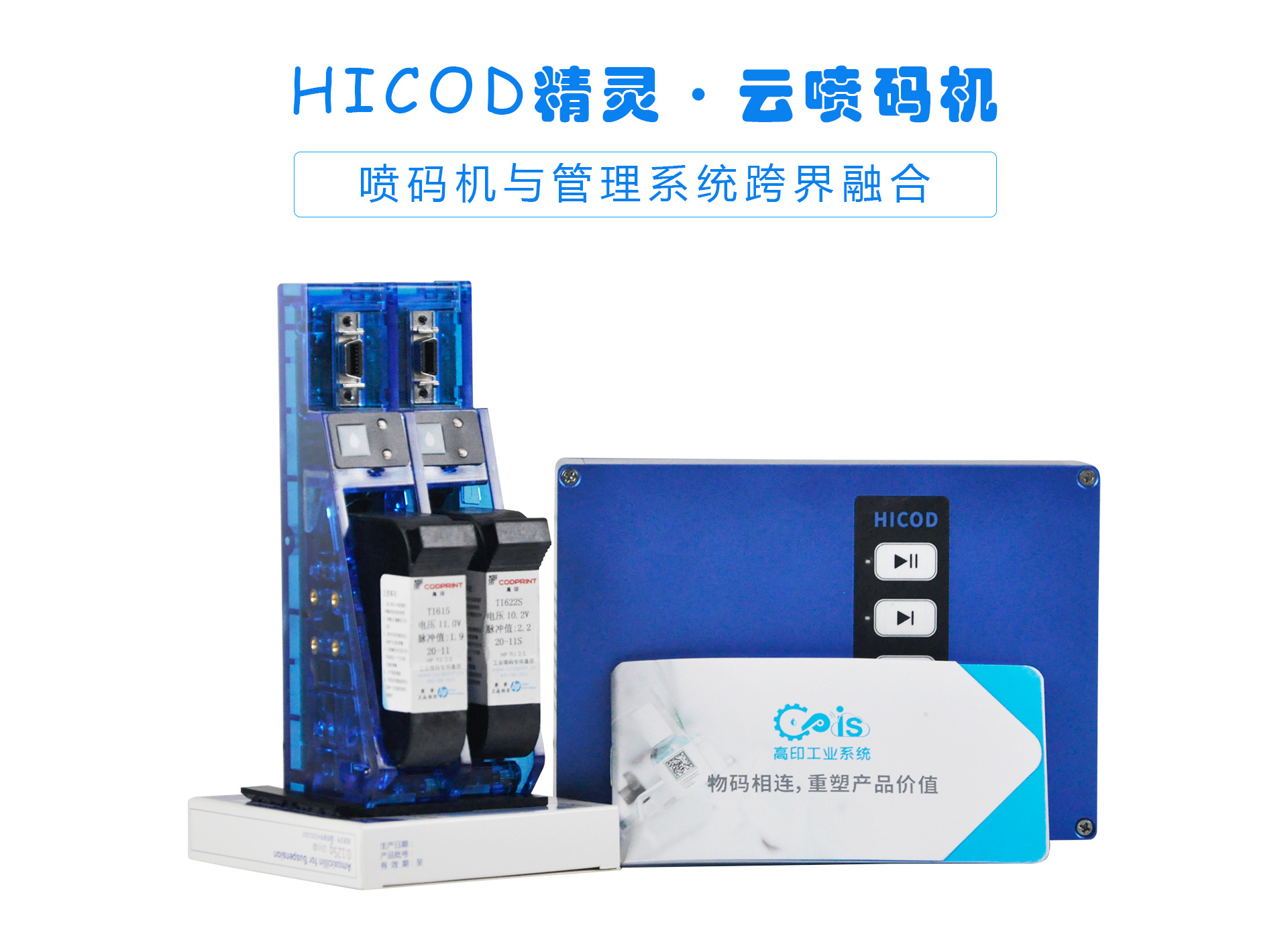 Hicod精灵·云喷码机