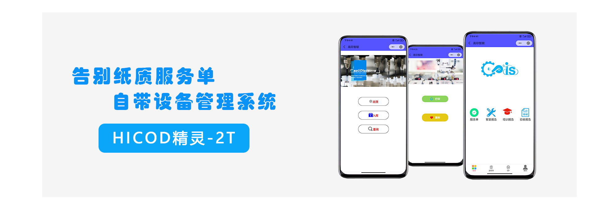 Hicod精灵·云喷码机