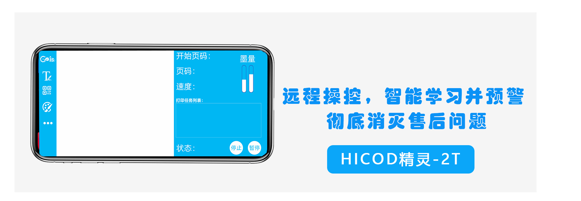 Hicod精灵·云喷码机