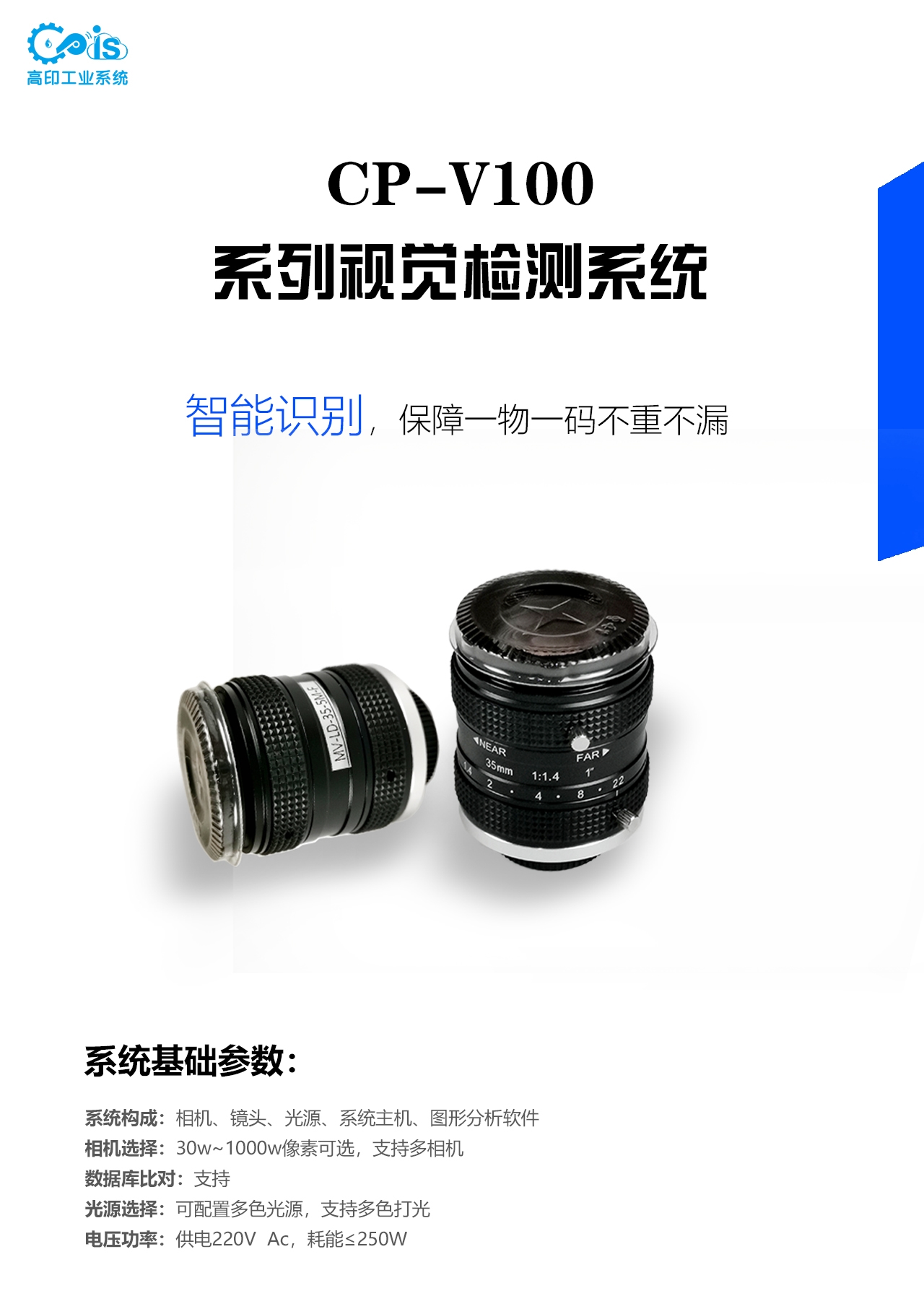 高印工业系统、视觉检测、一物一码